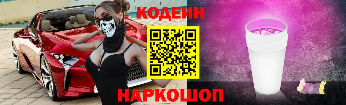 Codein Purple Drank  Кодеин Purple Drank  Вход с VPN  Кудрово 